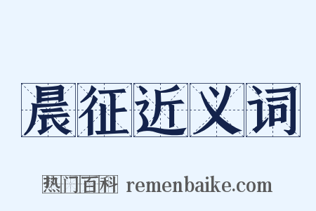 晨征近义词是什么意思的图片